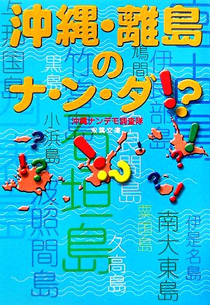 沖縄・離島のナ・ン・ダ!? 双葉文庫