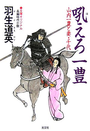 吼えろ一豊 山内一豊と妻・千代 光文社時代小説文庫