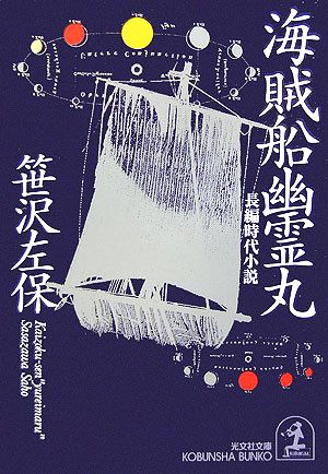 海賊船幽霊丸光文社時代小説文庫