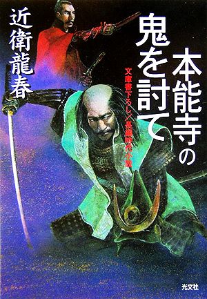 本能寺の鬼を討て 光文社時代小説文庫