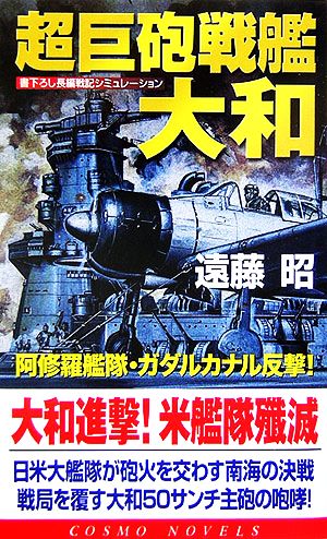 超巨砲戦艦・大和 阿修羅艦隊・ガダルカナル反撃！ コスモノベルス