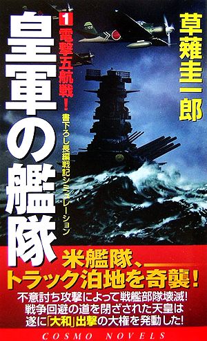 皇軍の艦隊(1)電撃五航戦！コスモノベルス