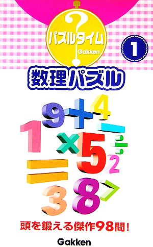 数理パズル(1) パズルタイム