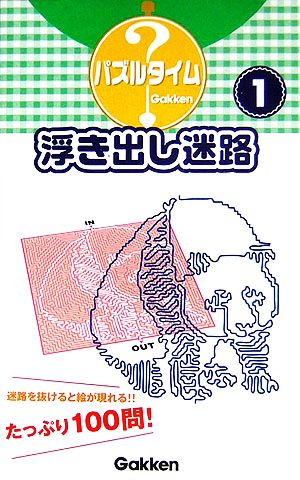 浮き出し迷路(1) パズルタイム