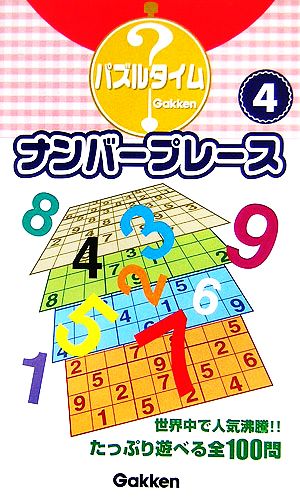 ナンバープレース 4(4) パズルタイム