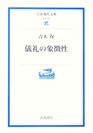 儀礼の象徴性 岩波現代文庫 学術155