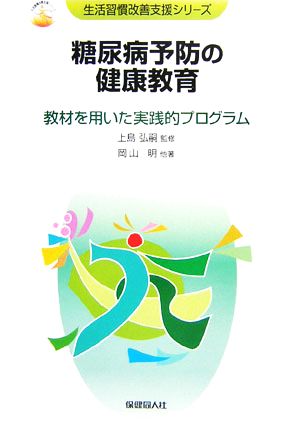 糖尿病予防の健康教育 教材を用いた実践的プログラム 生活習慣改善支援シリーズ