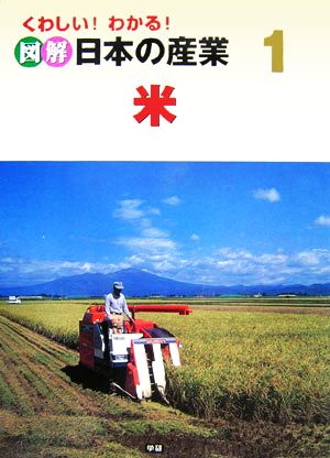 くわしい！わかる！図解 日本の産業(1) 米