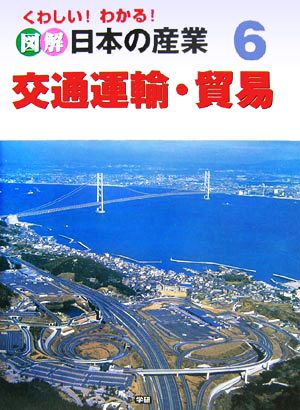 くわしい！わかる！図解 日本の産業(6) 交通運輸・貿易