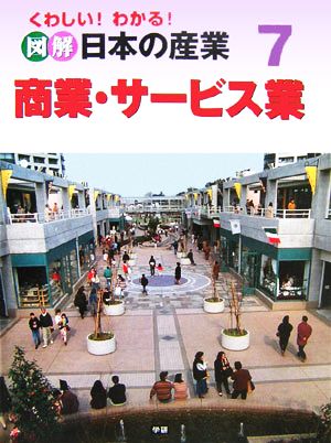 くわしい！わかる！図解 日本の産業(7) 商業・サービス業