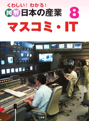 くわしい！わかる！図解 日本の産業(8) マスコミ・IT