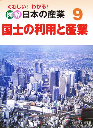 くわしい！わかる！図解 日本の産業(9) 国土の利用と産業