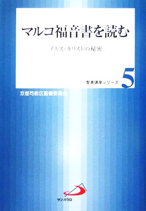 マルコ福音書を読む イエス・キリストの秘密 聖書講座シリーズ5