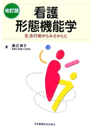 看護形態機能学 生活行動からみるからだ