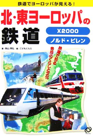 北・東ヨーロッパの鉄道 X2000・ノルド・ピレン 鉄道でヨーロッパが見える！