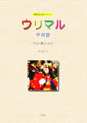 韓国語中級テキスト ウリマル作文・講読・会話