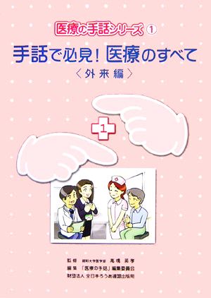 手話で必見！医療のすべて 外来編 医療の手話シリーズ1