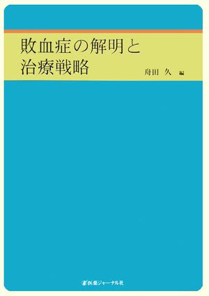 敗血症の解明と治療戦略