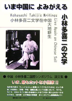 いま中国によみがえる小林多喜二の文学 中国小林多喜二国際シンポジウム論文集