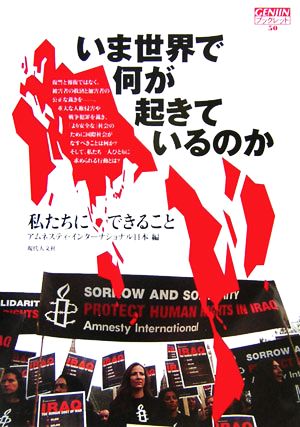 いま世界で何が起きているのか 私たちにできること GENJINブックレット50