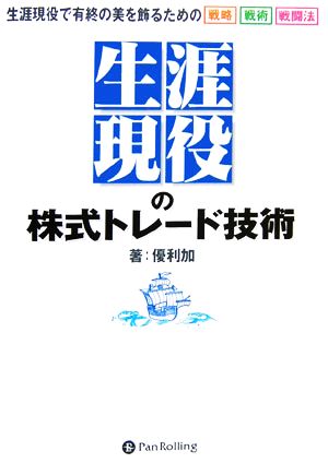 生涯現役の株式トレード技術生涯現役で有終の美を飾るための戦略 戦術 戦闘法