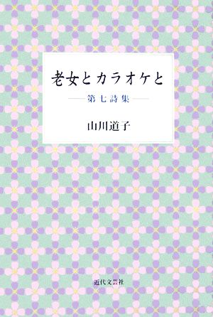 老女とカラオケと 第七詩集