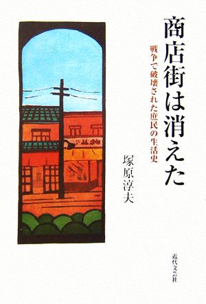 商店街は消えた 戦争で破壊された庶民の生活史