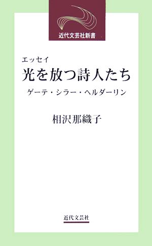 エッセイ 光を放つ詩人たち ゲーテ・シラー・ヘルダーリン 近代文芸社新書