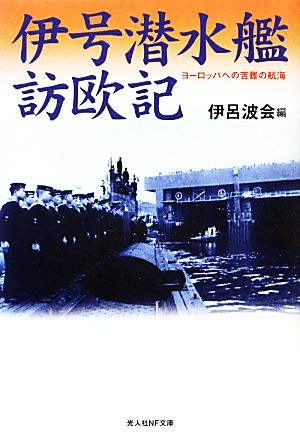 伊号潜水艦訪欧記 ヨーロッパへの苦難の航海 光人社NF文庫