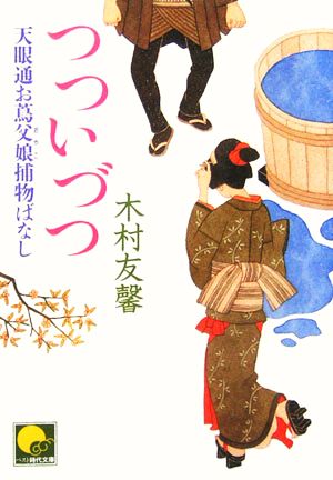 つついづつ 天眼通お蔦父娘捕物ばなし ベスト時代文庫