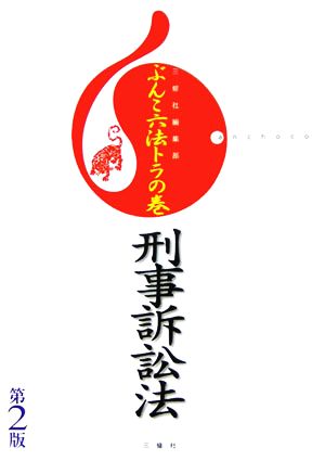 ぶんこ六法トラの巻 刑事訴訟法