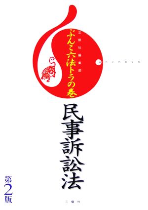 ぶんこ六法トラの巻 民事訴訟法