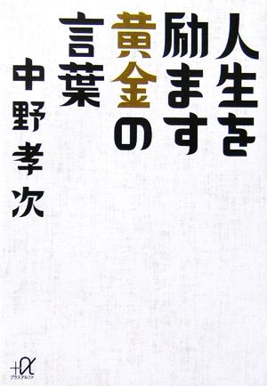 人生を励ます黄金の言葉 講談社+α文庫