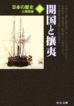 日本の歴史 改版(19)開国と攘夷中公文庫
