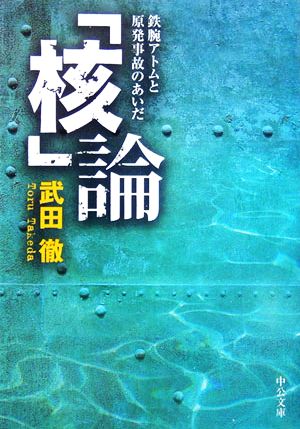 「核」論 鉄腕アトムと原発事故のあいだ 中公文庫