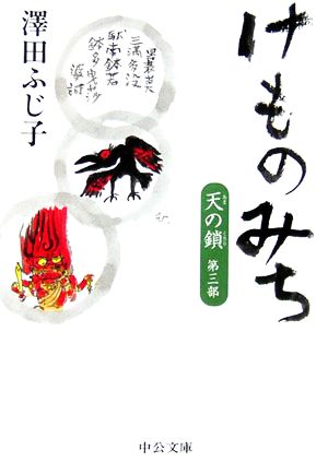 けものみち 天の鎖 第3部 中公文庫