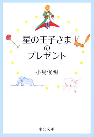 星の王子さまのプレゼント 中公文庫