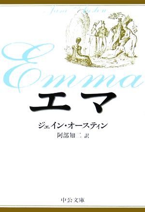 エマ 中公文庫