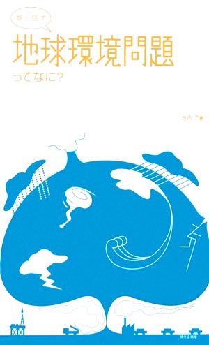 娘と話す 地球環境問題ってなに？