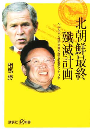 北朝鮮最終殲滅計画 ペンタゴン極秘文書が語る衝撃のシナリオ 講談社+α新書