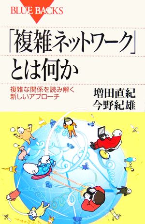 「複雑ネットワーク」とは何か複雑な関係を読み解く新しいアプローチブルーバックス