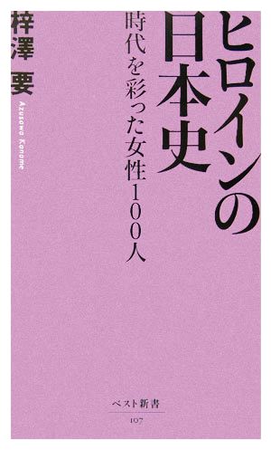 ヒロインの日本史 時代を彩った女性100人 ベスト新書