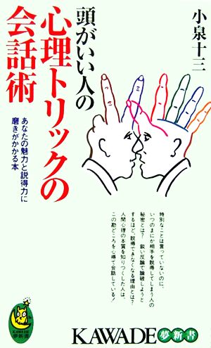 頭がいい人の心理トリックの会話術 あなたの魅力と説得力に磨きがかかる本 KAWADE夢新書S314