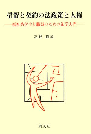 措置と契約の法政策と人権福祉系学生と職員のための法学入門