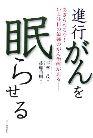 「進行がん」を眠らせる あきらめるな！いま注目の最強のがん治療がある