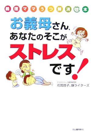 お義母さん、あなたのそこがストレスです！ 義理ママうつ解消読本