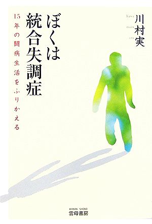 ぼくは統合失調症 15年の闘病生活をふりかえる