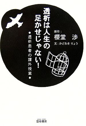 透析は人生の足かせじゃない！ 透析患者の課外授業