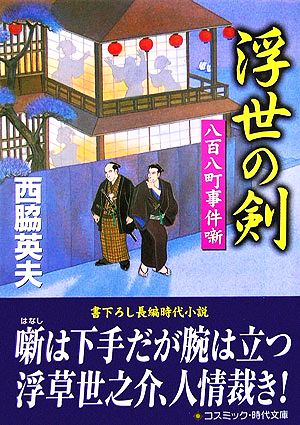 浮世の剣 八百八町事件噺 コスミック・時代文庫