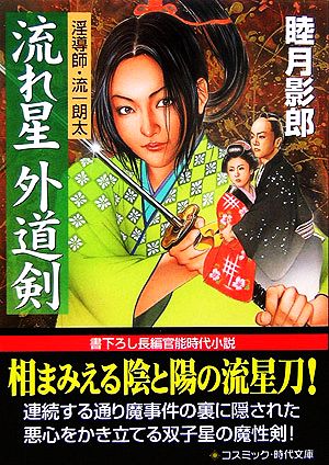 流れ星 外道剣淫導師・流一朗太コスミック・時代文庫